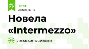 Новела «Intermezzo» 