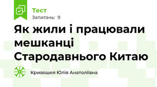 Як жили і працювали мешканці Стародавнього Китаю
