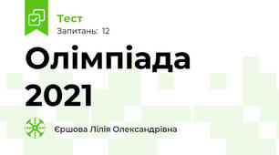 Олімпіада 2021