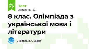 8 клас. Олімпіада з української мови і літератури
