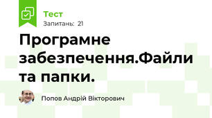 Програмне забезпечення.Файли та папки.