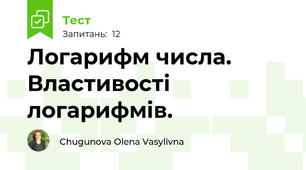 Логарифм числа. Властивості логарифмів.