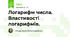 Логарифм числа. Властивості логарифмів.