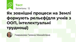 Як зовнішні процеси на Землі формують рельєф(для учнів з ООП, інтелектуальні труднощі)