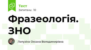  Фразеологія. ЗНО