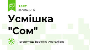 Усмішка "Сом"