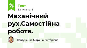 Механічний рух.Самостійна робота.