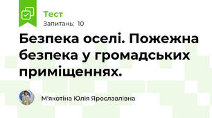 Безпека оселі. Пожежна безпека у громадських приміщеннях.