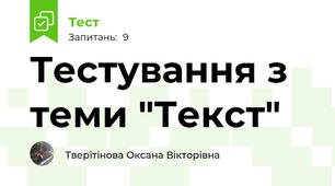 Тестування з теми "Текст" 