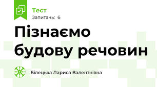 Пізнаємо будову речовин
