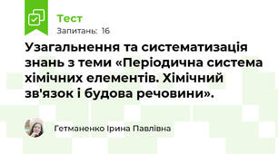 Узагальнення та систематизація знань з теми «Періодична система хімічних елементів. Хімічний зв'язок і будова речовини».