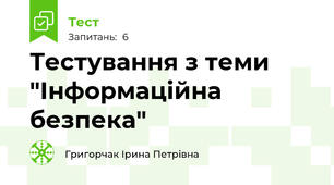 Тестування з теми "Інформаційна безпека"