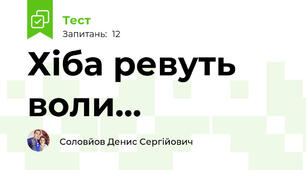Хіба ревуть воли...