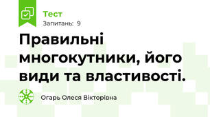 Правильні многокутники, його види та властивості.