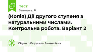 (Копія) Дії другого ступеня з натуральними числами. Контрольна робота. Варіант 2