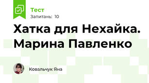 Хатка для Нехайка. Марина Павленко