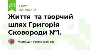 Життя  та творчий шлях Григорія Сковороди №1.