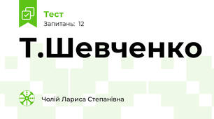 Т.Шевченко