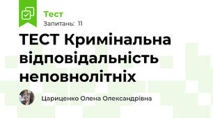 ТЕСТ Кримінальна відповідальність неповнолітніх
