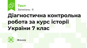 Діагностична контрольна робота за курс історії України 7 клас