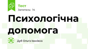 Психологічна допомога