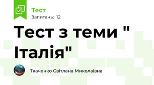 Тест з теми " Італія"
