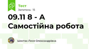 09.11 8 - А     Самостійна робота 