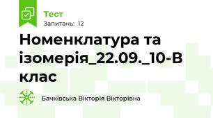 Номенклатура та ізомерія_22.09._10-В клас