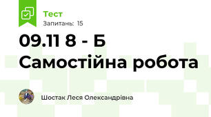  09.11 8 - Б    Самостійна робота 