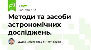 Методи та засоби астрономічних досліджень.