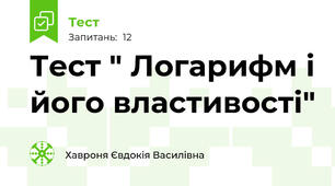 Тест " Логарифм і його властивості"