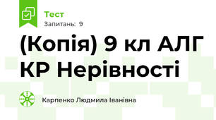 (Копія) 9 кл АЛГ КР Нерівності