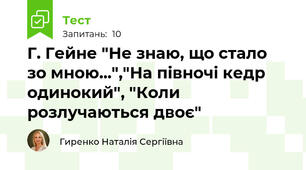 Г. Гейне "Не знаю, що стало зо мною...","На півночі кедр одинокий", "Коли розлучаються двоє"