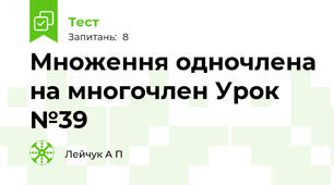 Множення одночлена на многочлен Урок №39