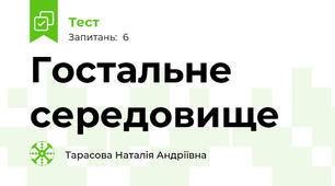 Гостальне середовище