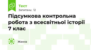Підсумкова контрольна робота з всесвітньої історії 7 клас
