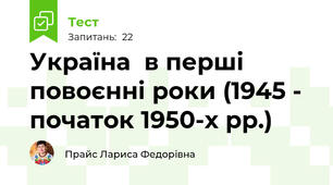 Україна  в перші повоєнні роки (1945 - початок 1950-х рр.)