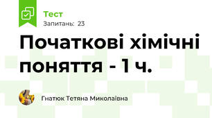 Початкові хімічні поняття - 1 ч.