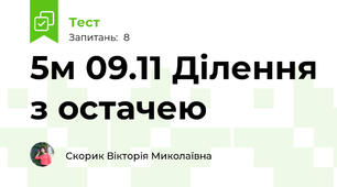 5м 09.11 Ділення з остачею