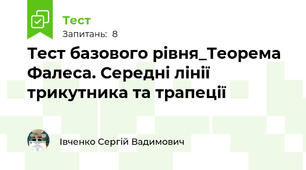 Тест базового рівня_Теорема Фалеса. Середні лінії трикутника та трапеції