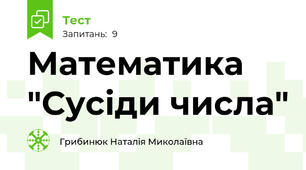 Математика "Сусіди числа" 