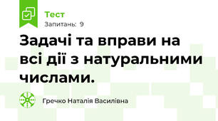 Задачі та вправи на всі дії з натуральними числами.