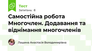 Самостійна робота Многочлен. Додавання та віднімання многочленів