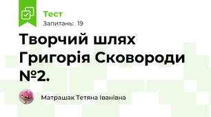 Творчий шлях Григорія Сковороди №2.