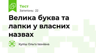 Велика буква та лапки у власних назвах