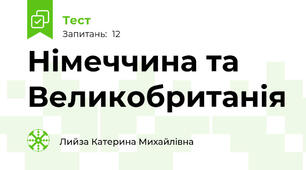 Німеччина та Великобританія