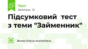 Підсумковий  тест  з теми "Займенник"