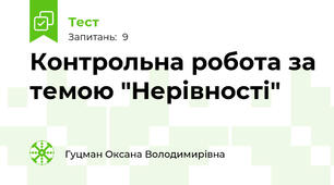 Контрольна робота за темою "Нерівності"