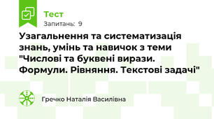 Узагальнення та систематизація знань, умінь та навичок з теми "Числові та буквені вирази. Формули. Рівняння. Текстові задачі"