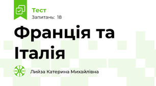 Франція та Італія